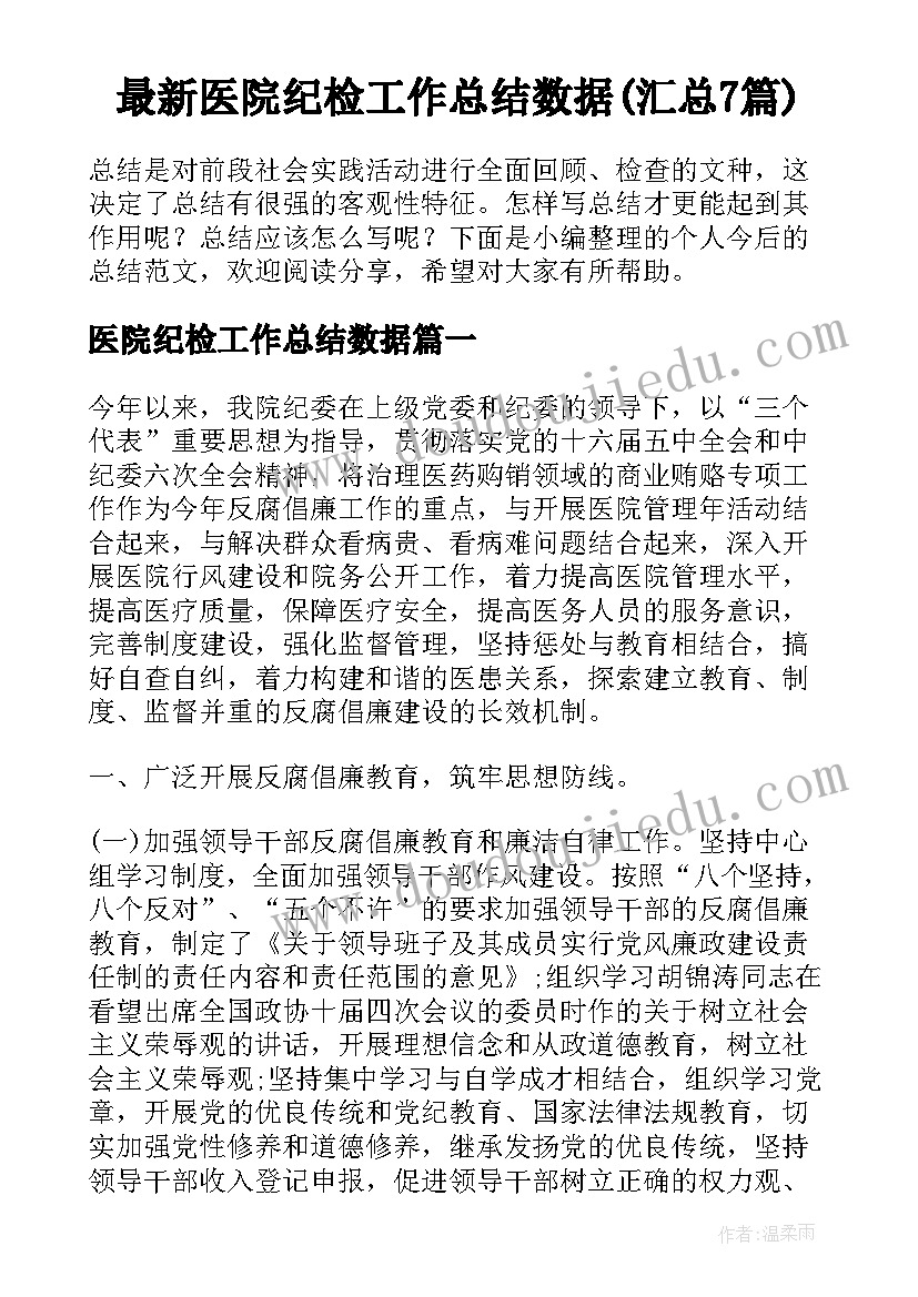 最新医院纪检工作总结数据(汇总7篇)