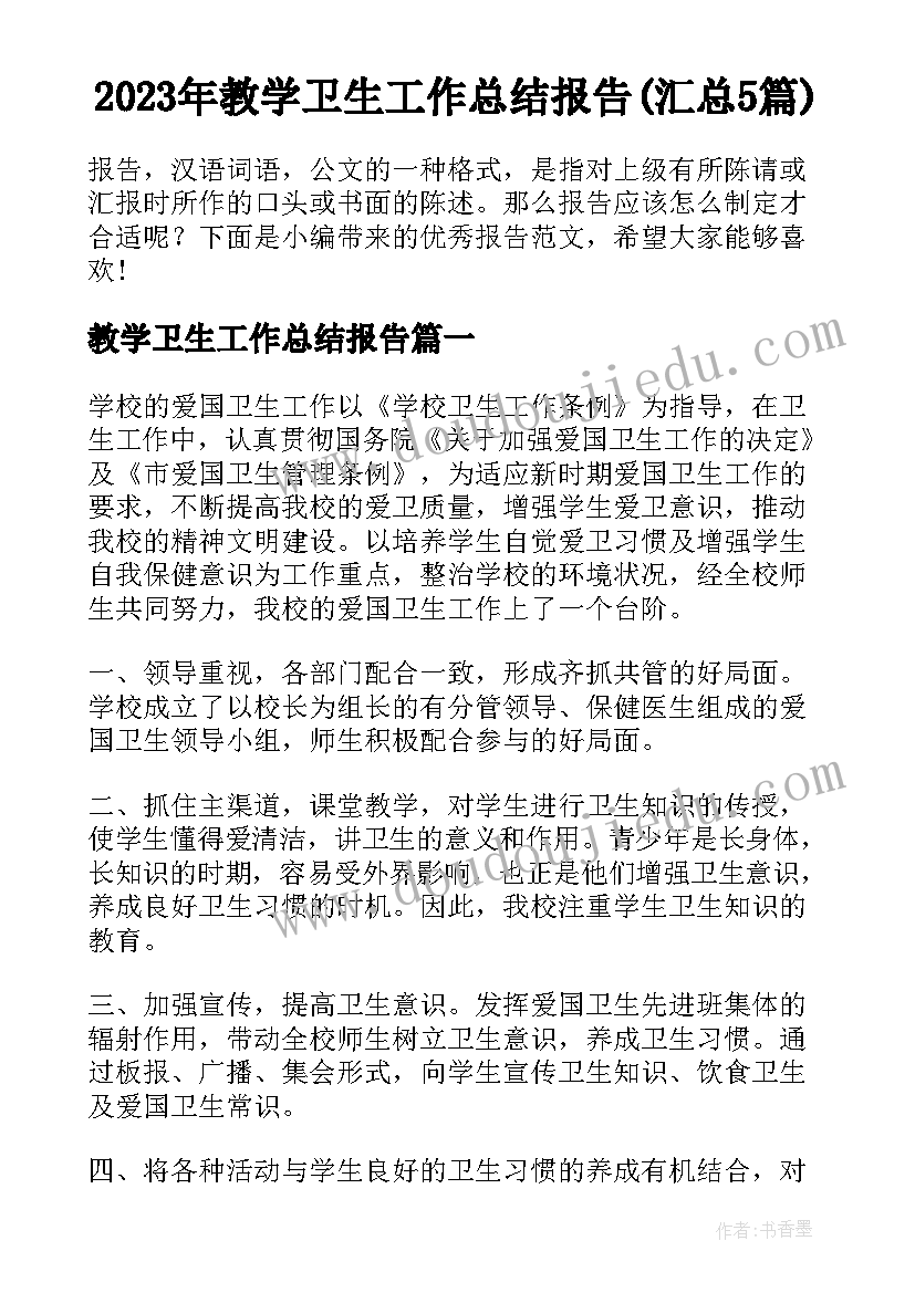 2023年教学卫生工作总结报告(汇总5篇)