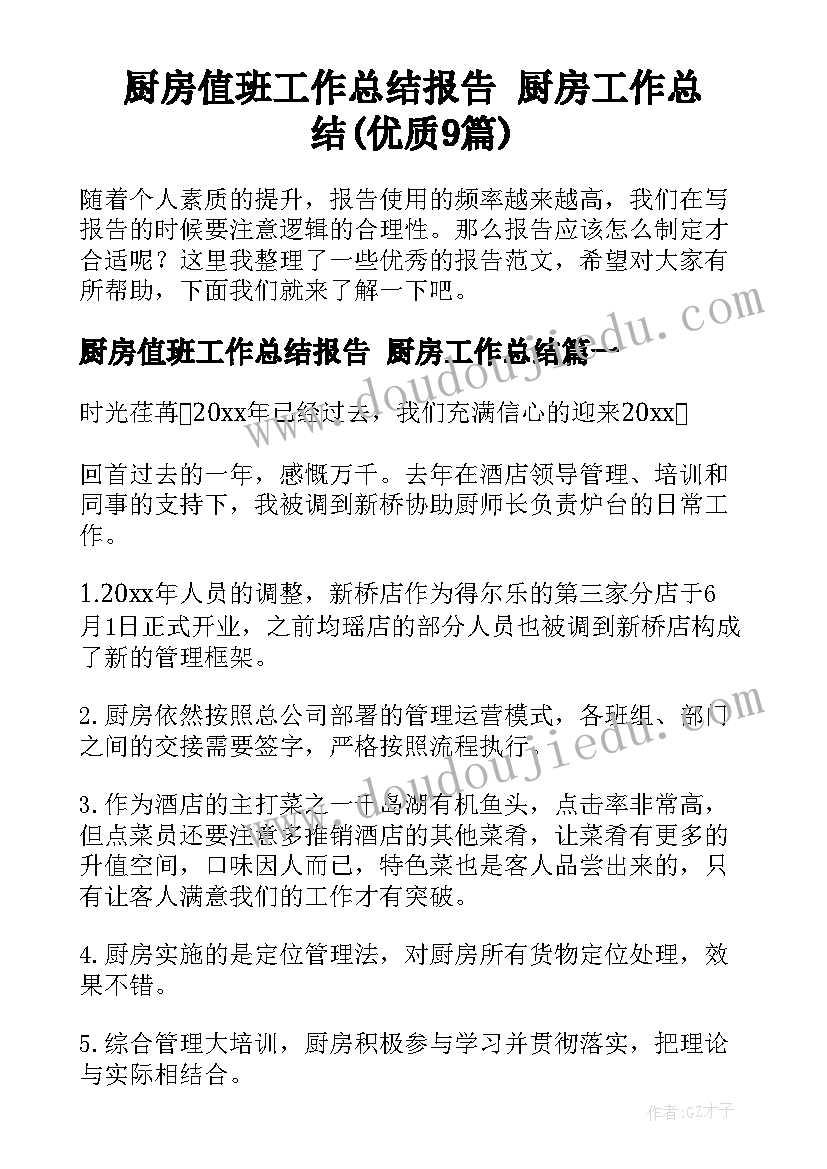 厨房值班工作总结报告 厨房工作总结(优质9篇)