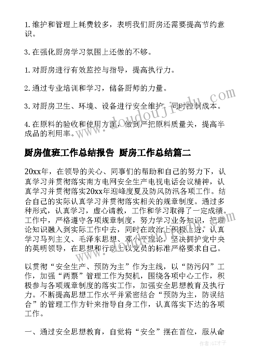 厨房值班工作总结报告 厨房工作总结(优质9篇)