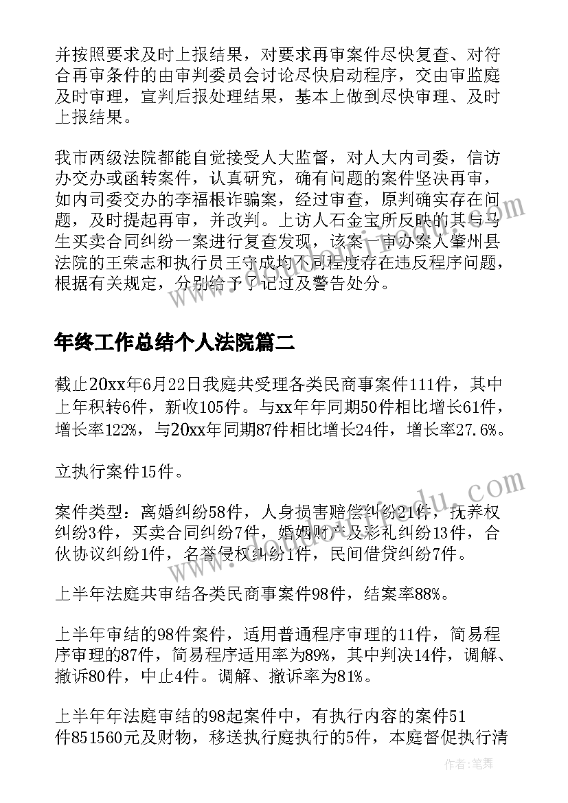 最新年终工作总结个人法院(优质5篇)