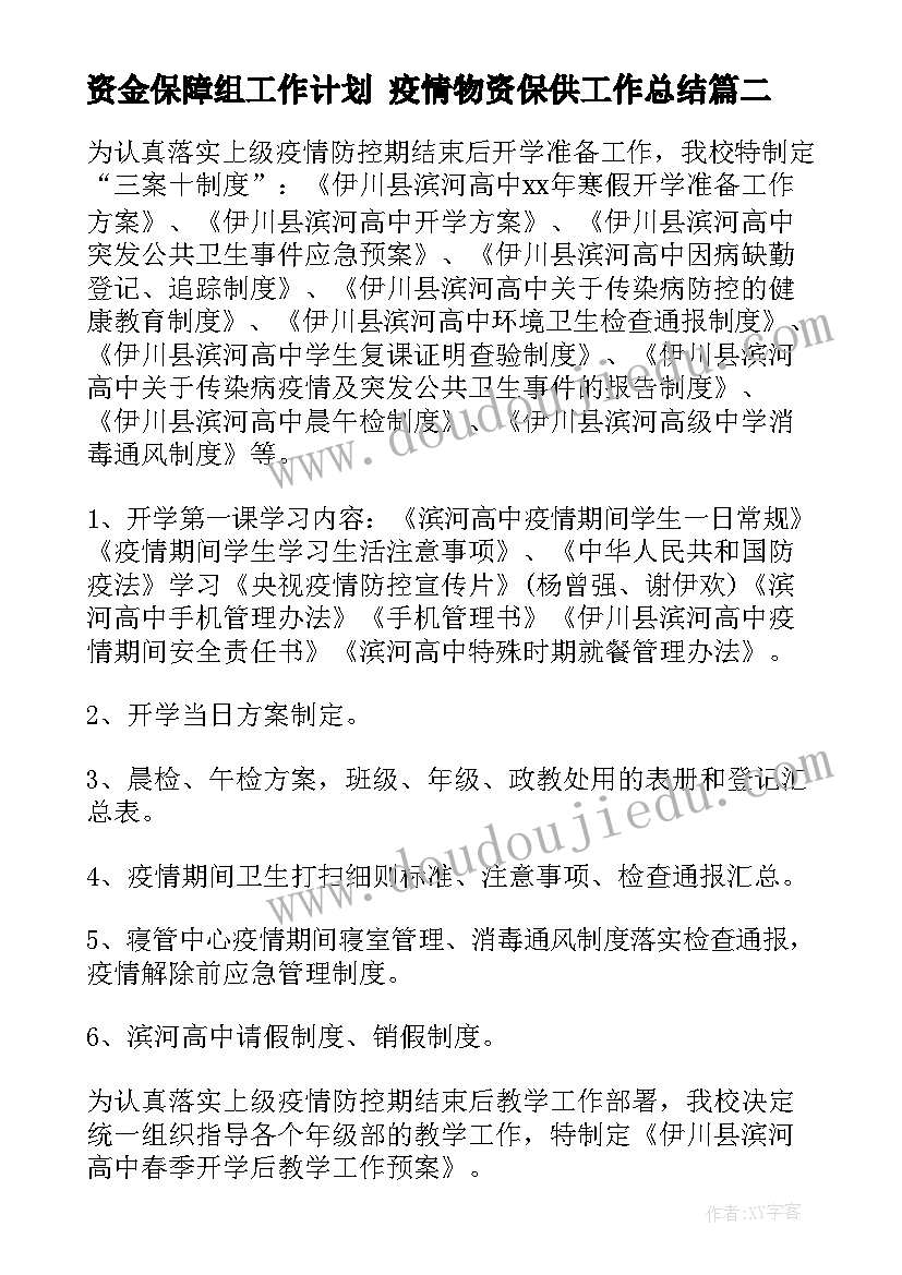 2023年资金保障组工作计划 疫情物资保供工作总结(通用6篇)