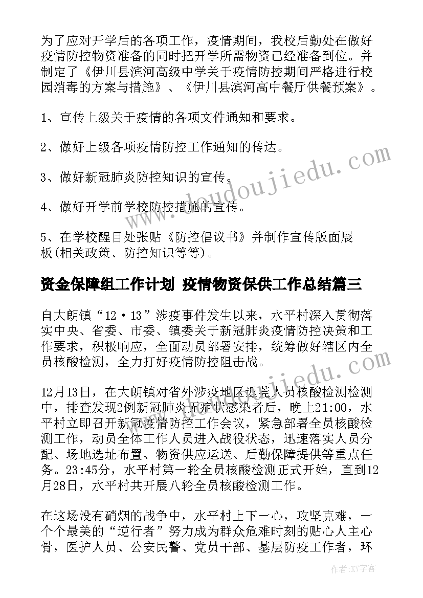 2023年资金保障组工作计划 疫情物资保供工作总结(通用6篇)