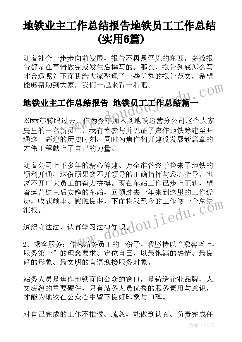 地铁业主工作总结报告 地铁员工工作总结(实用6篇)