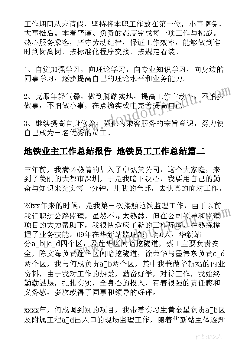 地铁业主工作总结报告 地铁员工工作总结(实用6篇)