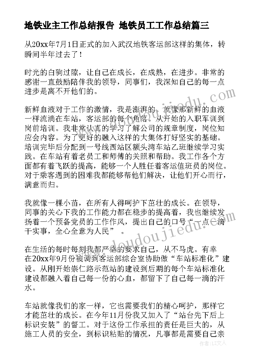 地铁业主工作总结报告 地铁员工工作总结(实用6篇)