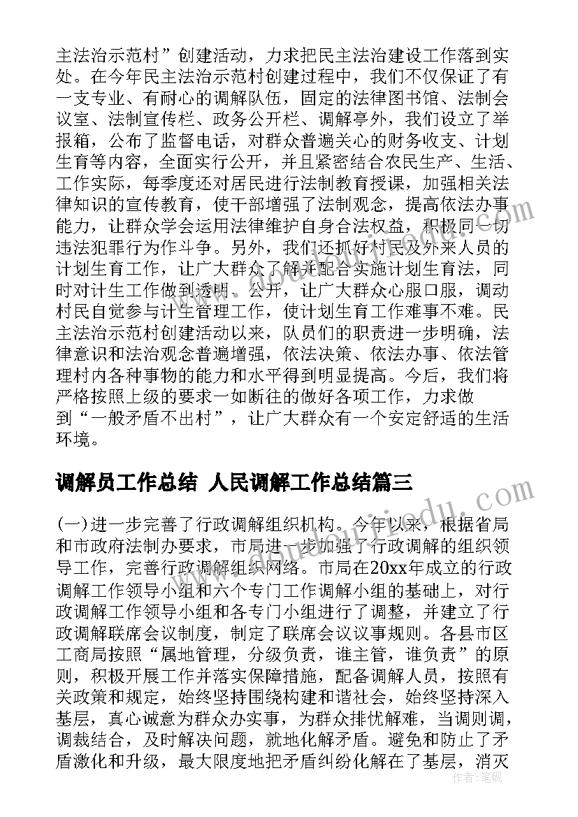 最新调解员工作总结 人民调解工作总结(通用9篇)