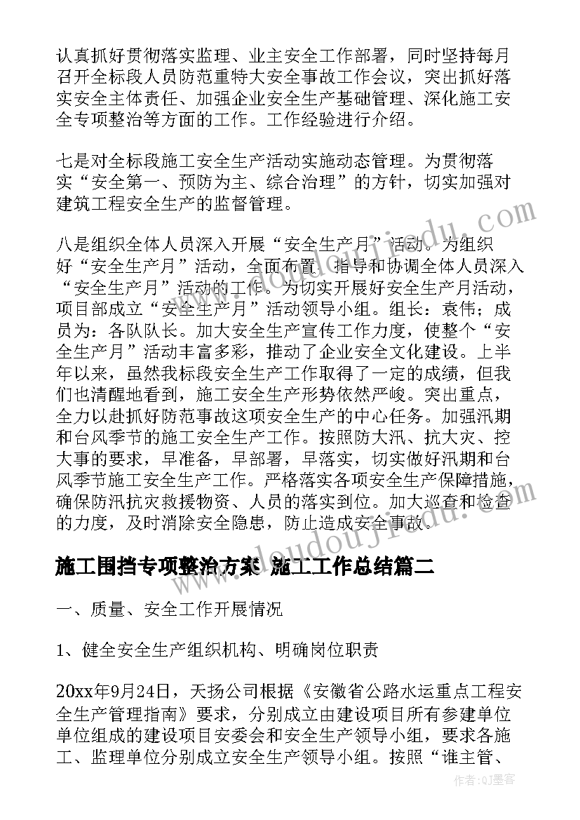 最新施工围挡专项整治方案 施工工作总结(汇总9篇)