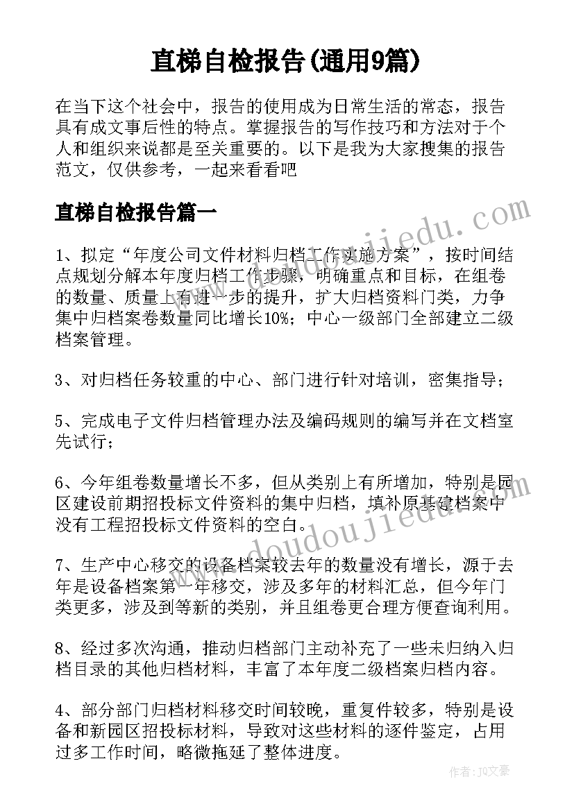 直梯自检报告(通用9篇)