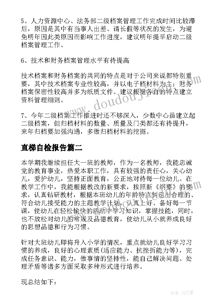 直梯自检报告(通用9篇)