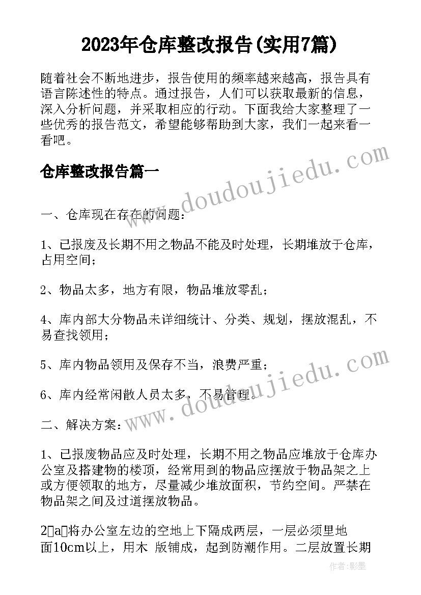 2023年仓库整改报告(实用7篇)