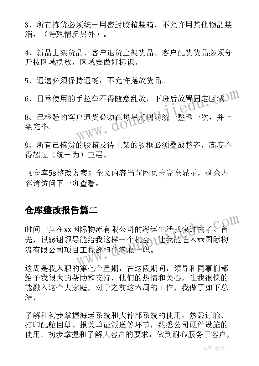 2023年仓库整改报告(实用7篇)