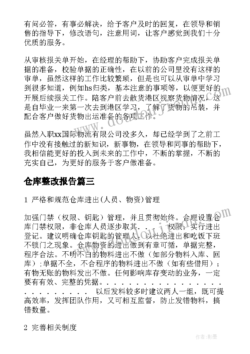 2023年仓库整改报告(实用7篇)