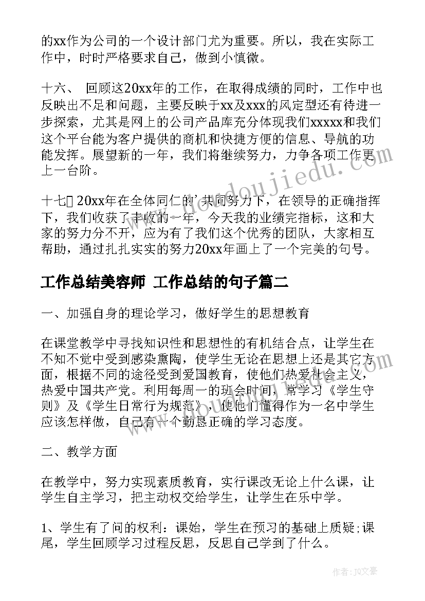 2023年工作总结美容师 工作总结的句子(模板7篇)