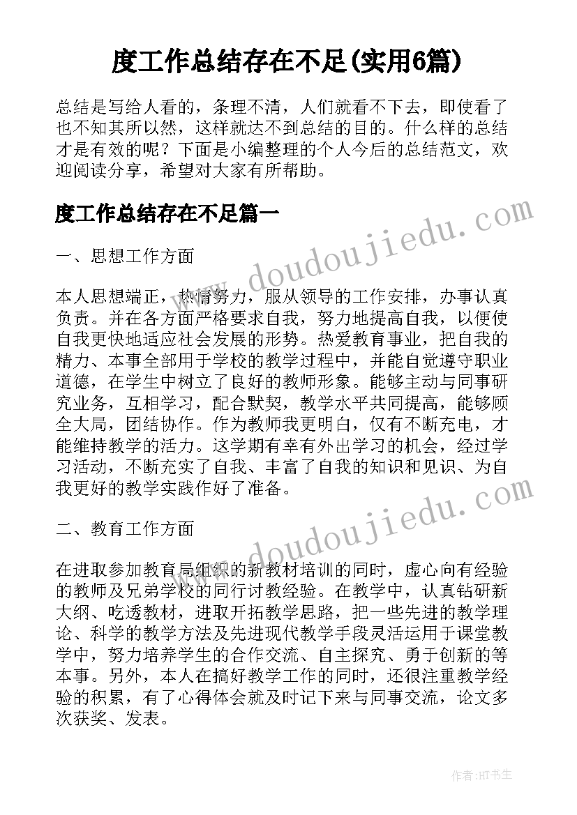 度工作总结存在不足(实用6篇)