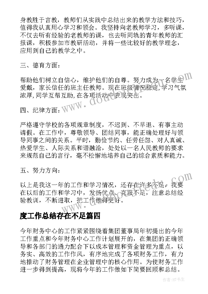 度工作总结存在不足(实用6篇)