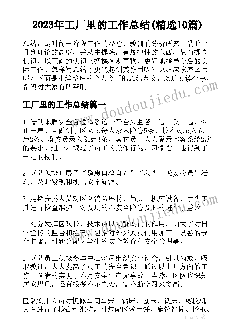 2023年工厂里的工作总结(精选10篇)