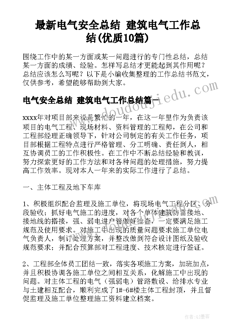 最新电气安全总结 建筑电气工作总结(优质10篇)