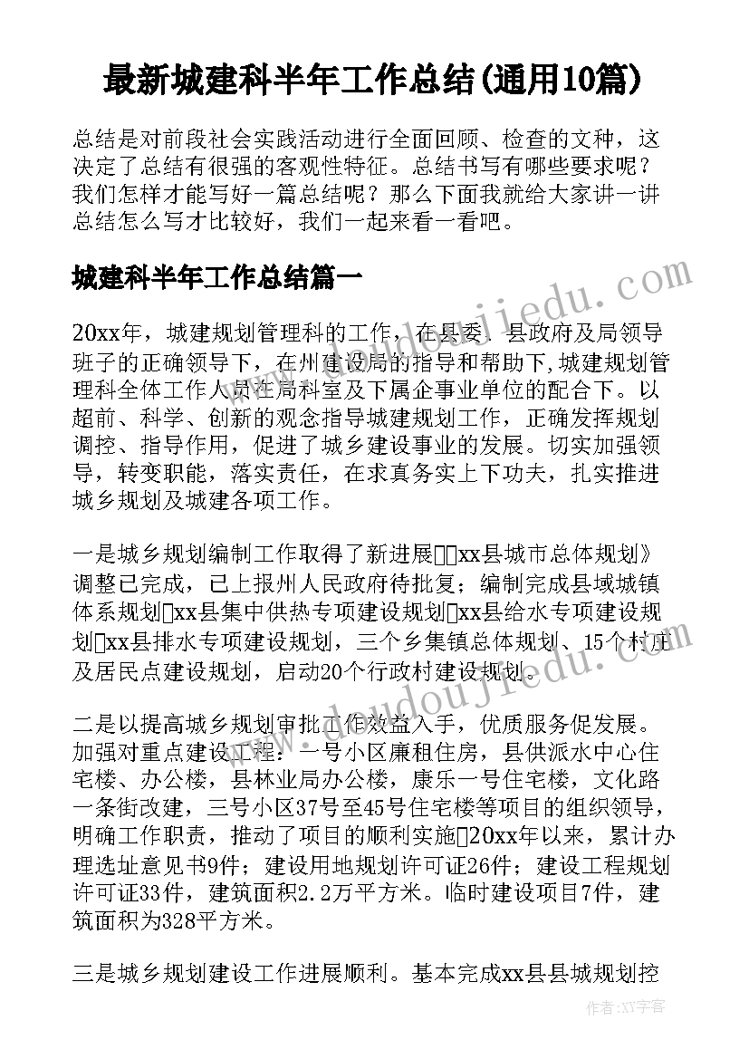 最新城建科半年工作总结(通用10篇)