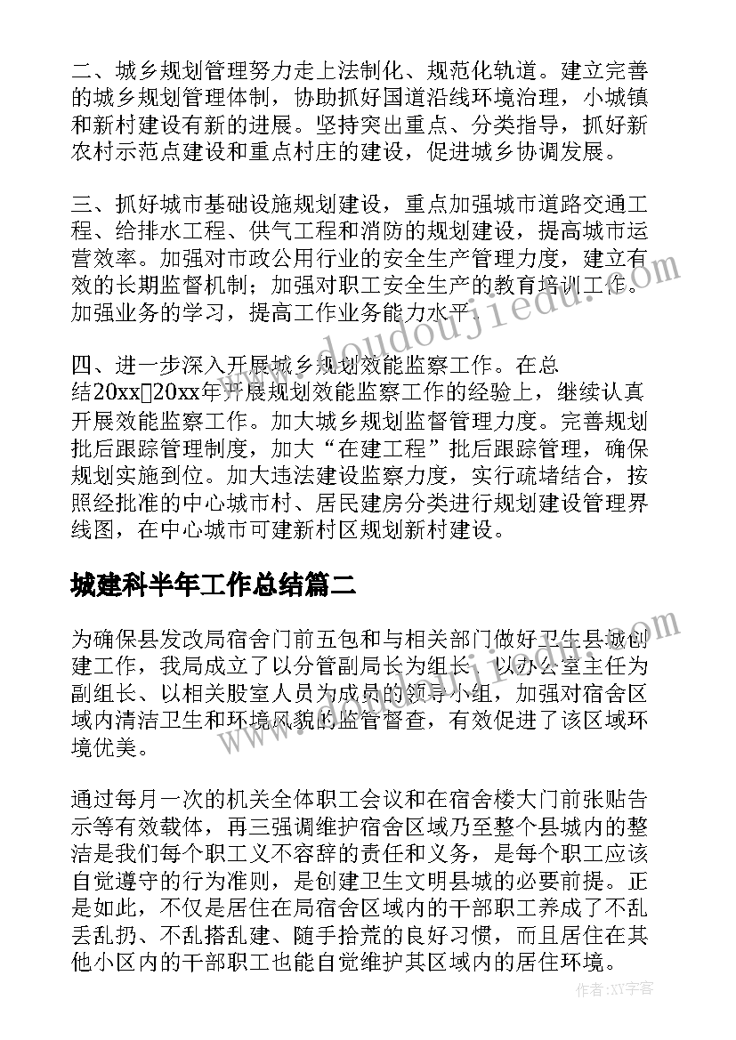 最新城建科半年工作总结(通用10篇)