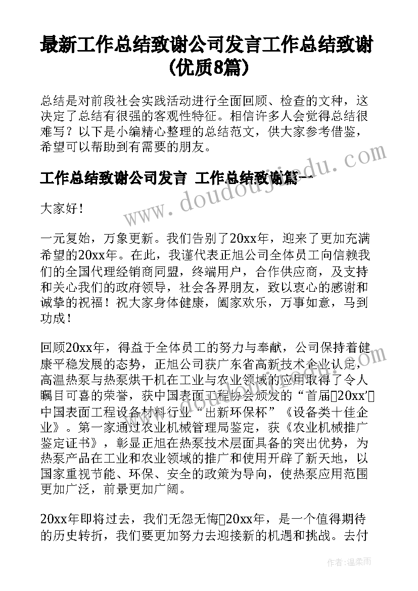 最新工作总结致谢公司发言 工作总结致谢(优质8篇)