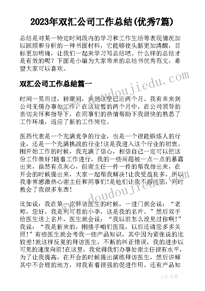 2023年双汇公司工作总结(优秀7篇)