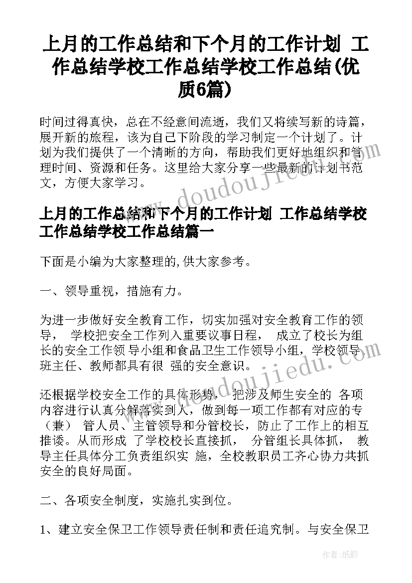 上月的工作总结和下个月的工作计划 工作总结学校工作总结学校工作总结(优质6篇)