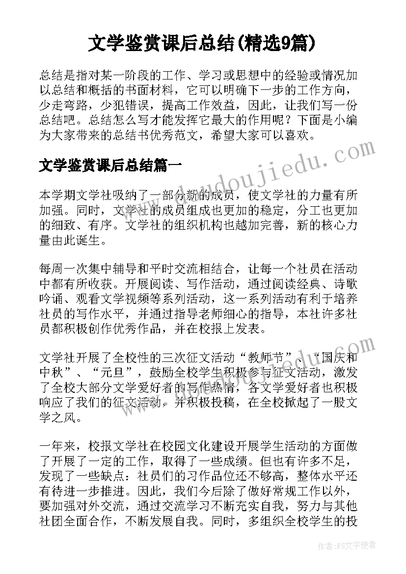 文学鉴赏课后总结(精选9篇)