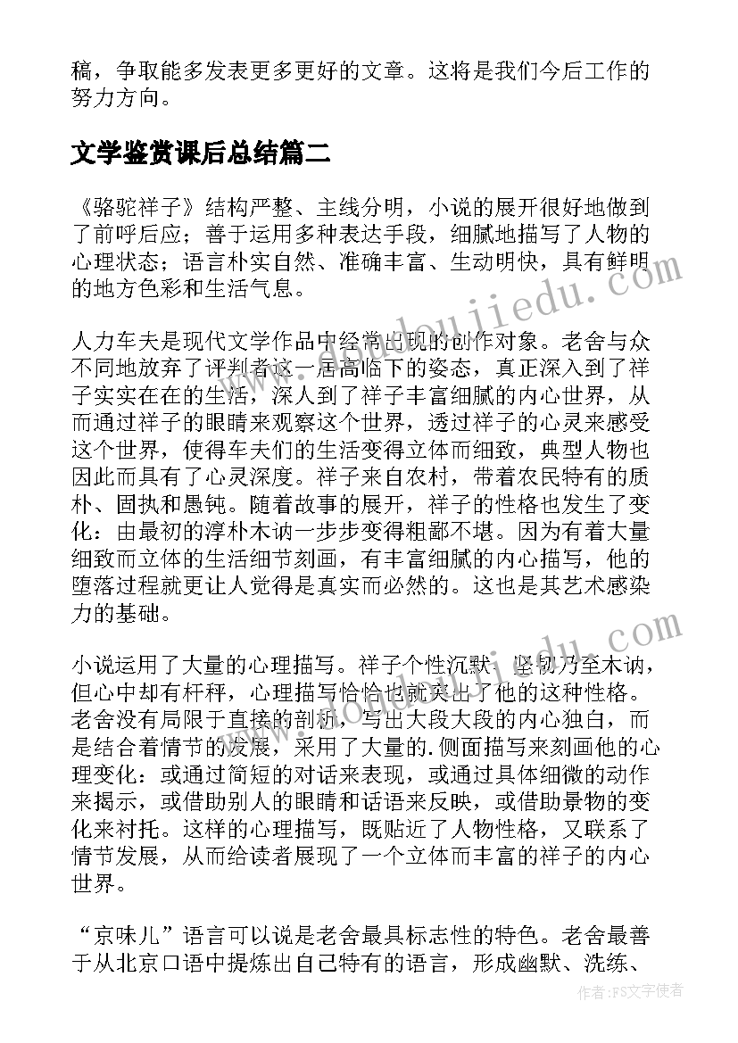 文学鉴赏课后总结(精选9篇)