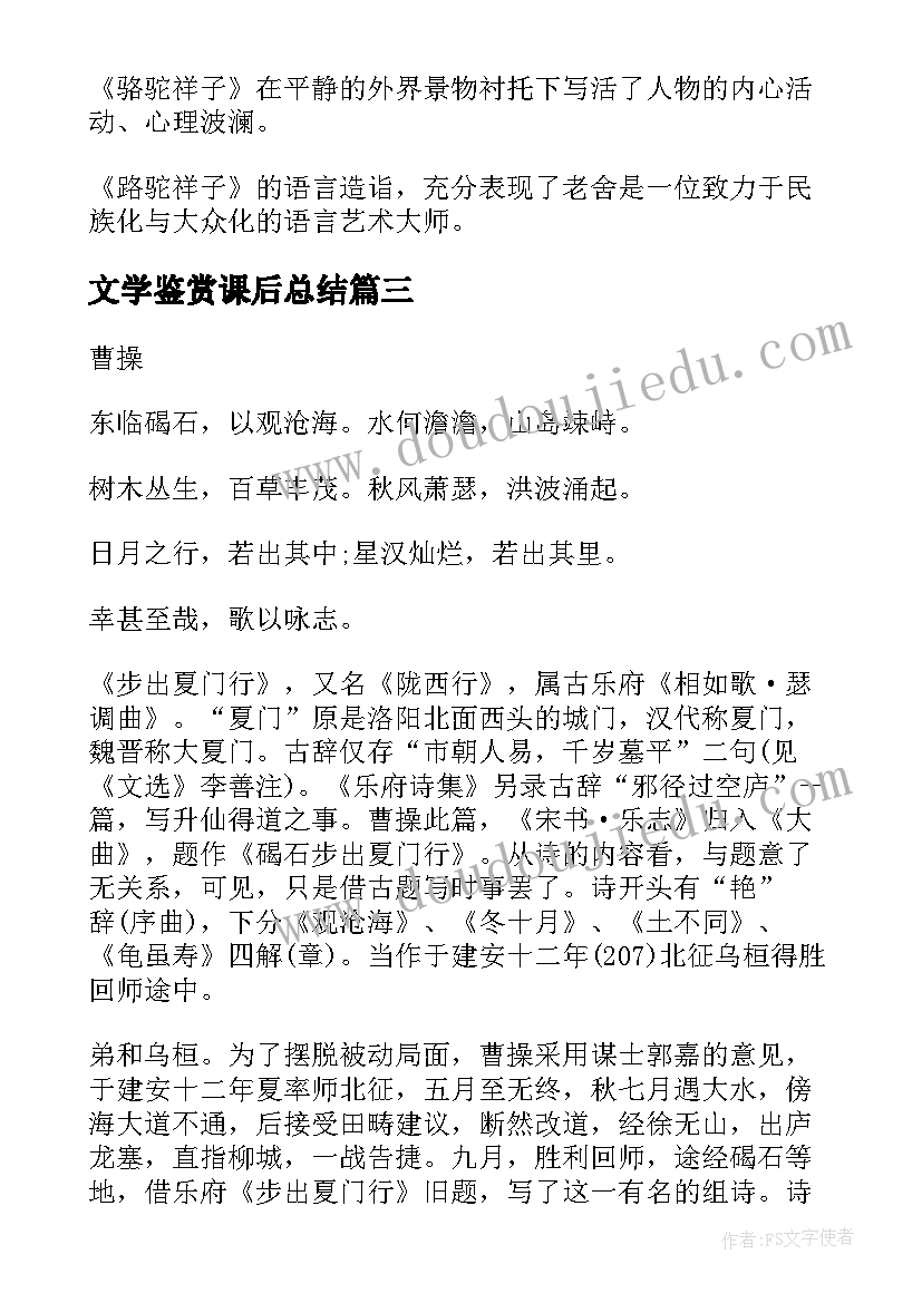 文学鉴赏课后总结(精选9篇)