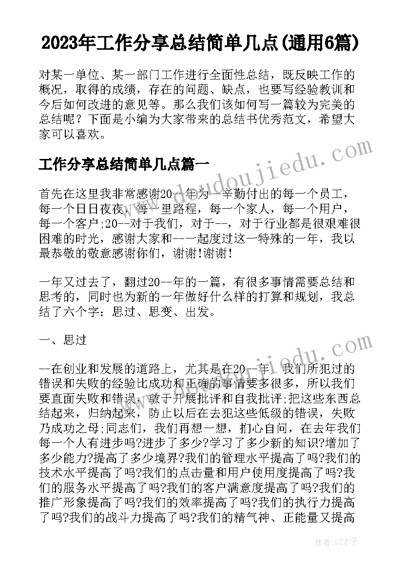 2023年工作分享总结简单几点(通用6篇)