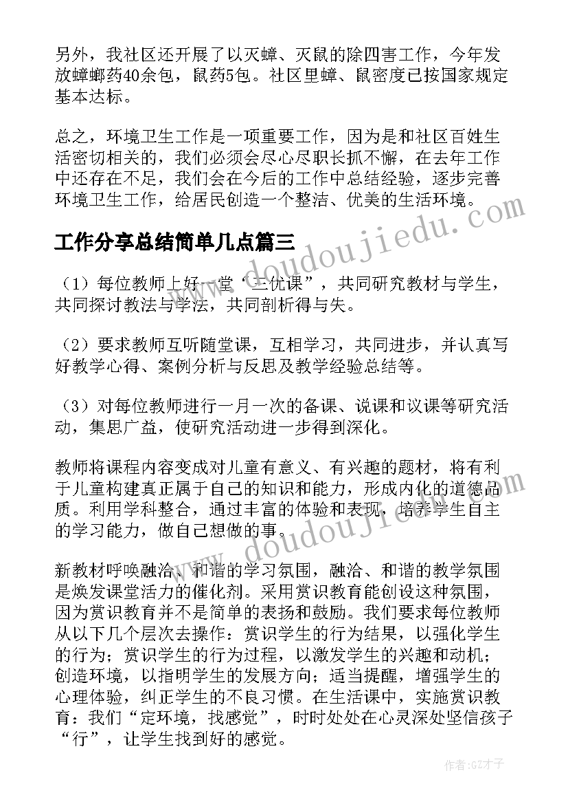 2023年工作分享总结简单几点(通用6篇)