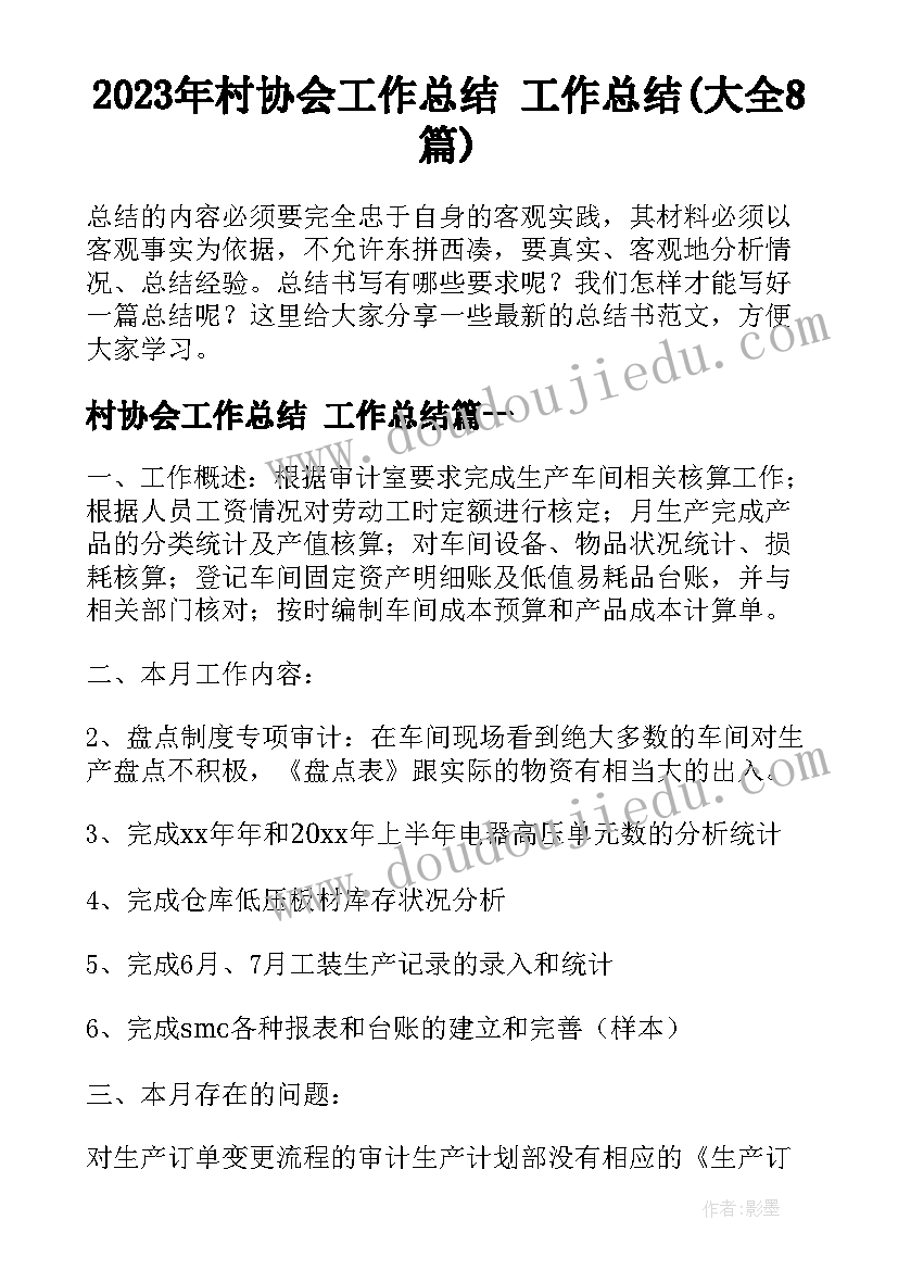 2023年村协会工作总结 工作总结(大全8篇)