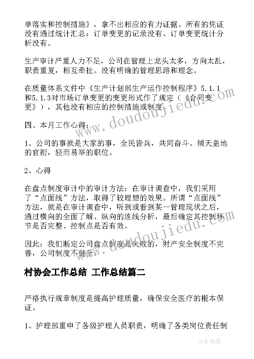 2023年村协会工作总结 工作总结(大全8篇)