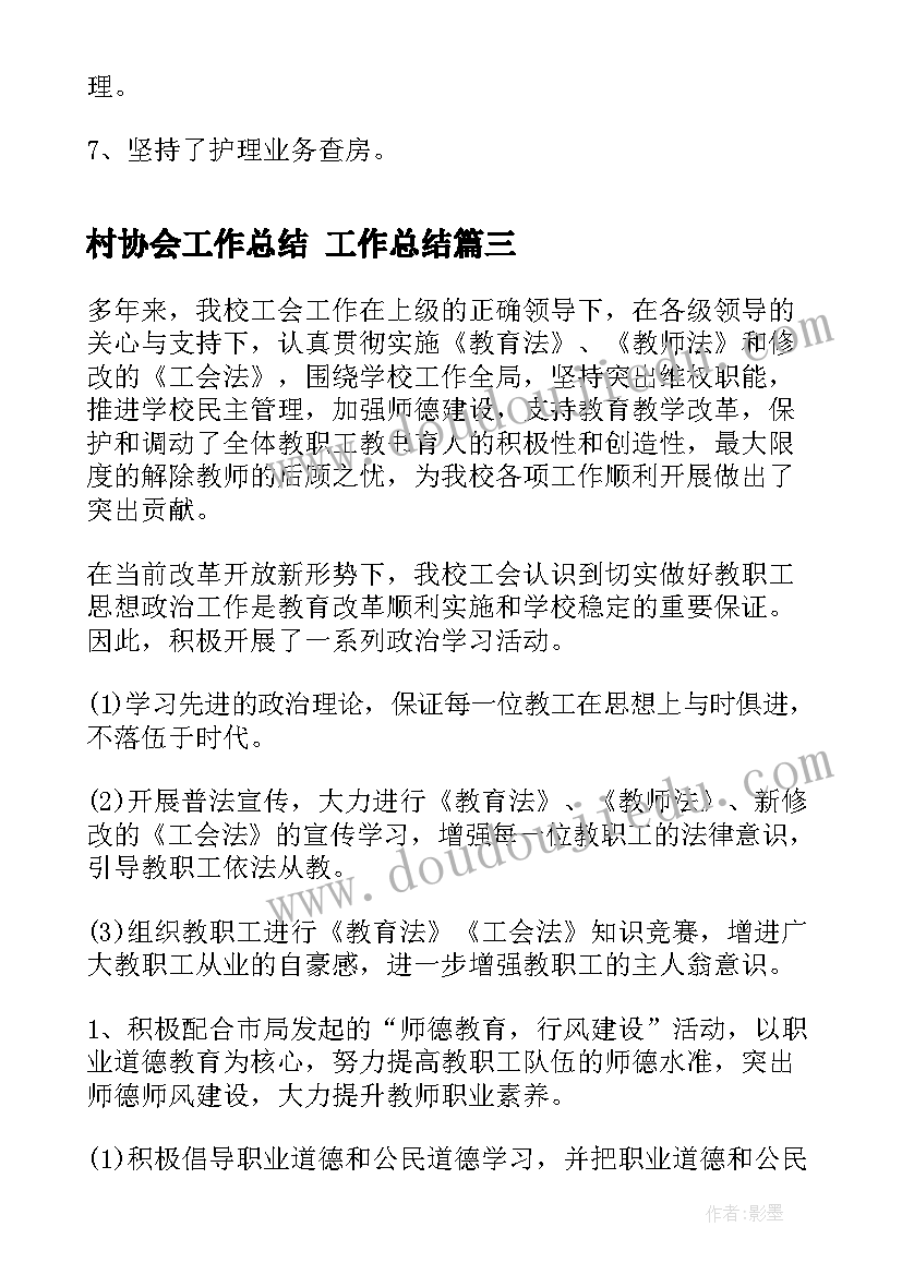 2023年村协会工作总结 工作总结(大全8篇)