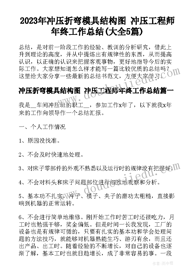 2023年冲压折弯模具结构图 冲压工程师年终工作总结(大全5篇)