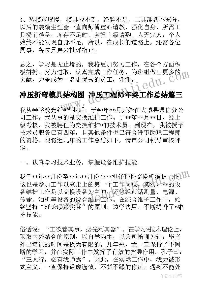 2023年冲压折弯模具结构图 冲压工程师年终工作总结(大全5篇)