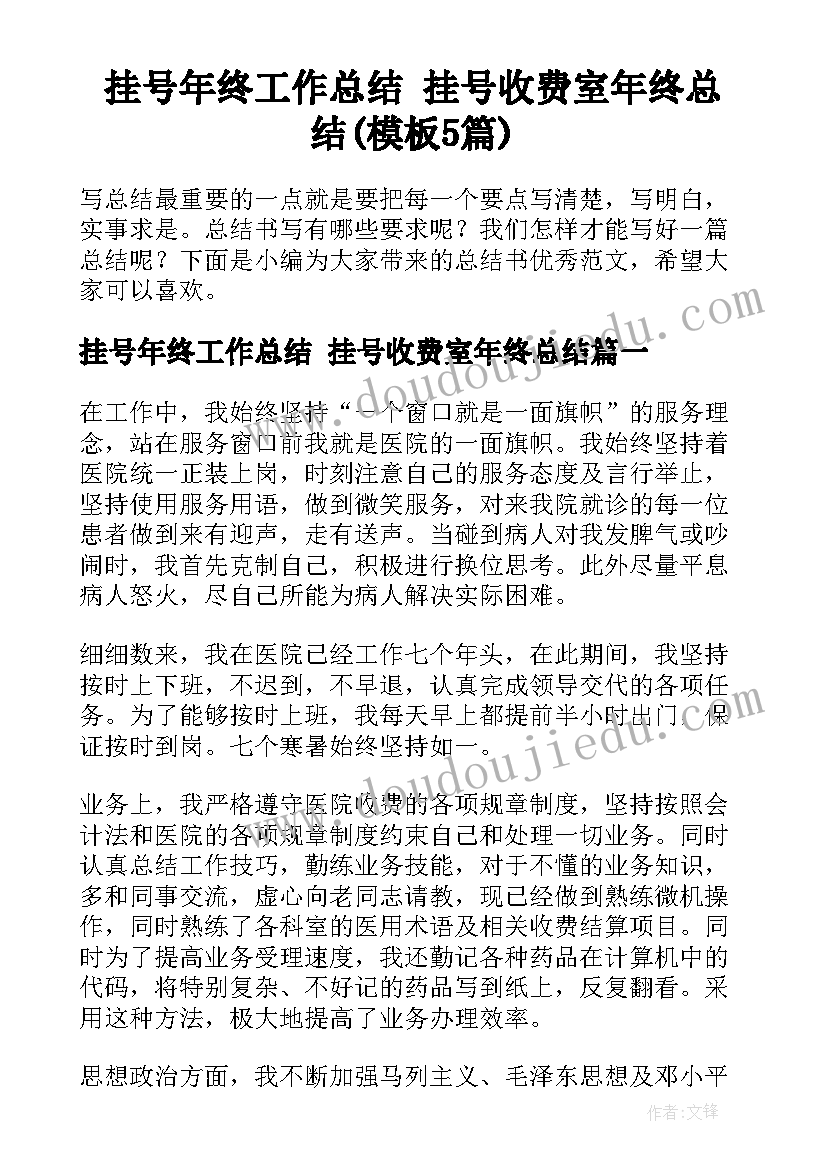 挂号年终工作总结 挂号收费室年终总结(模板5篇)