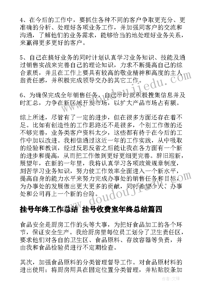 挂号年终工作总结 挂号收费室年终总结(模板5篇)