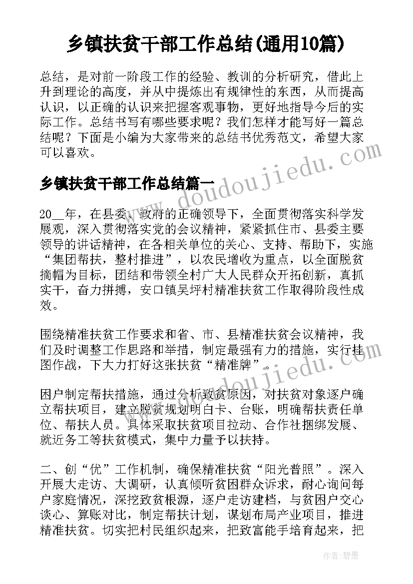 乡镇扶贫干部工作总结(通用10篇)