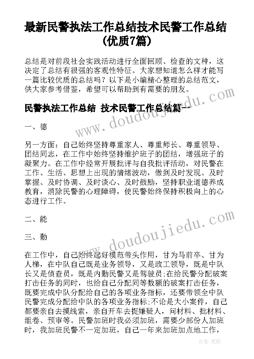 最新民警执法工作总结 技术民警工作总结(优质7篇)