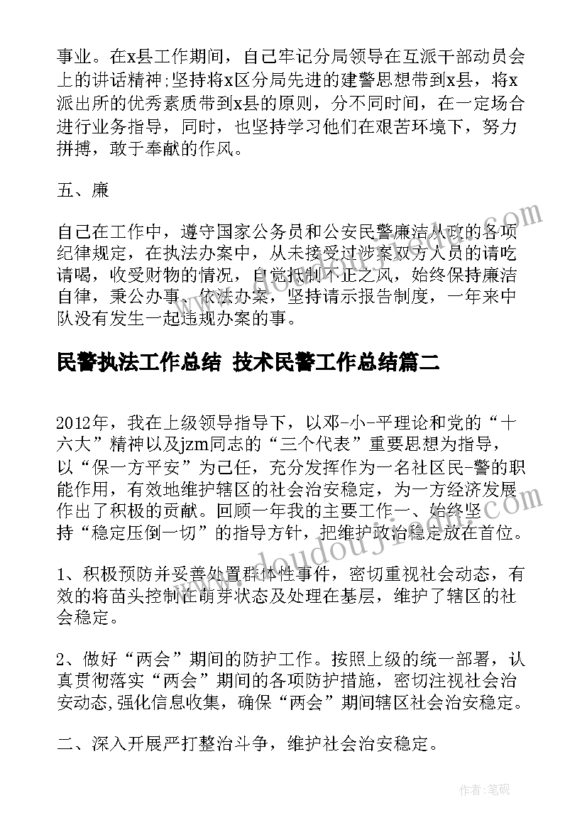 最新民警执法工作总结 技术民警工作总结(优质7篇)