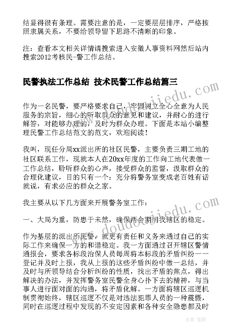 最新民警执法工作总结 技术民警工作总结(优质7篇)