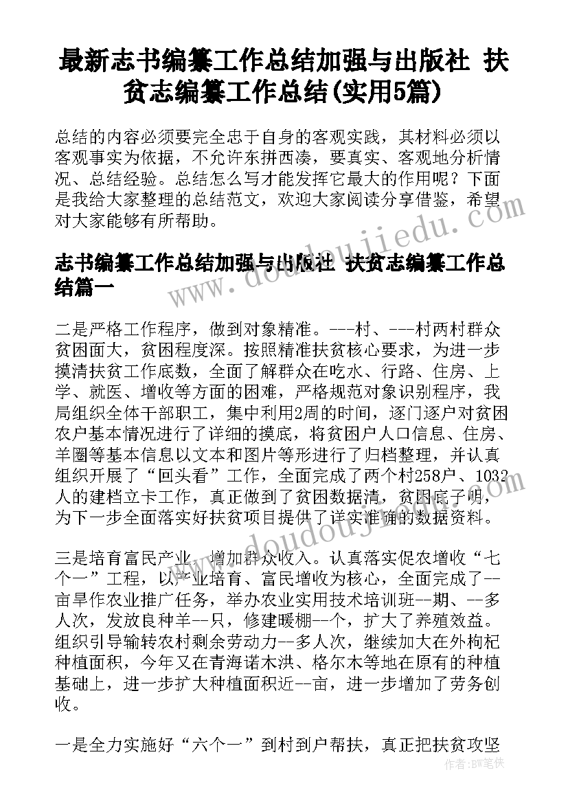 最新志书编纂工作总结加强与出版社 扶贫志编纂工作总结(实用5篇)