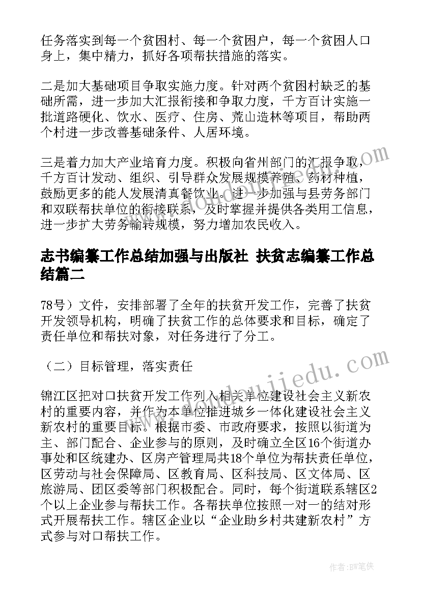 最新志书编纂工作总结加强与出版社 扶贫志编纂工作总结(实用5篇)