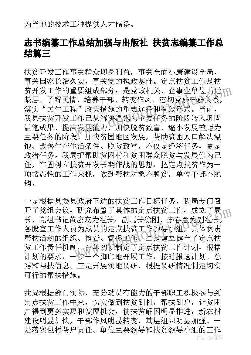 最新志书编纂工作总结加强与出版社 扶贫志编纂工作总结(实用5篇)