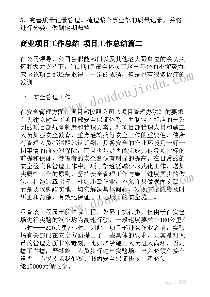 2023年商业项目工作总结 项目工作总结(模板5篇)