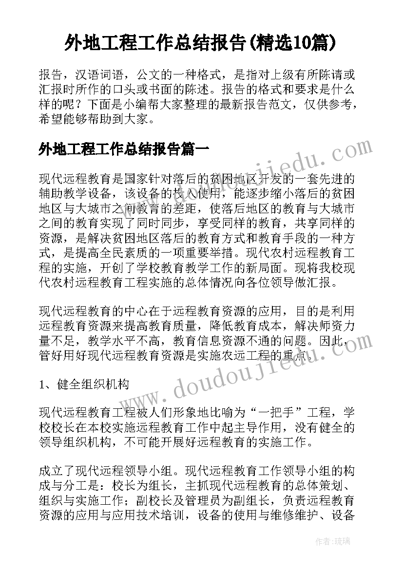 外地工程工作总结报告(精选10篇)