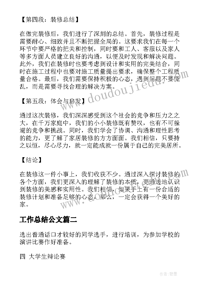 最新工作总结公文(实用9篇)