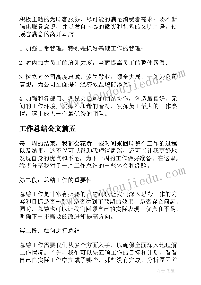 最新工作总结公文(实用9篇)